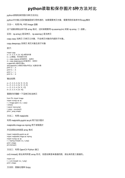 python读取和保存图片5种方法对比