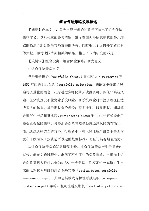 组合保险策略发展综述