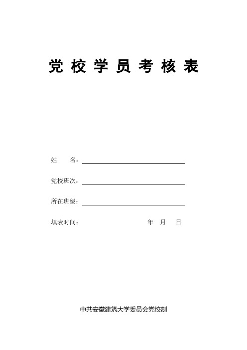 党校学员考核表