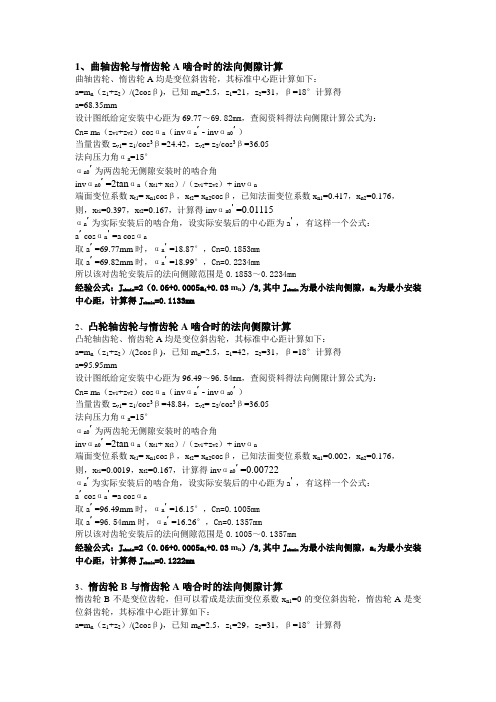 侧隙计算