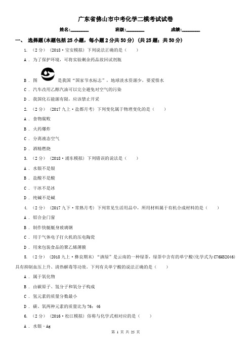 广东省佛山市中考化学二模考试试卷