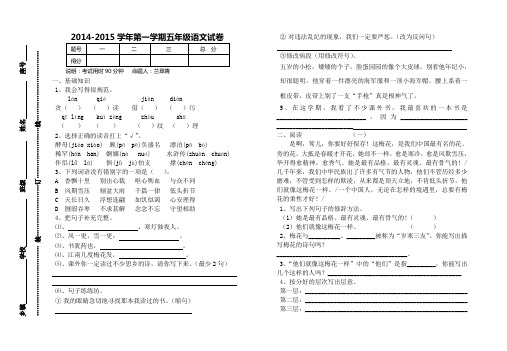 2014-2015学年第一学期五年级语文试卷