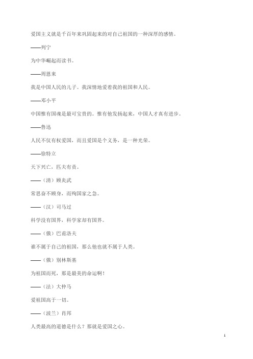 爱国主义就是千百年来巩固起来的对自己祖国的一种深厚的感情