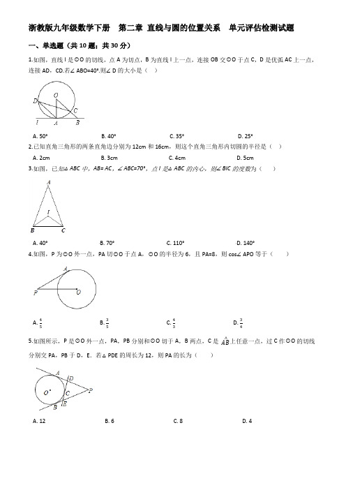 浙教版九年级下《第二章直线与圆的位置关系》单元评估试题附参考答案