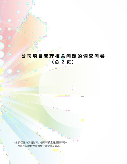 公司项目管理相关问题的调查问卷