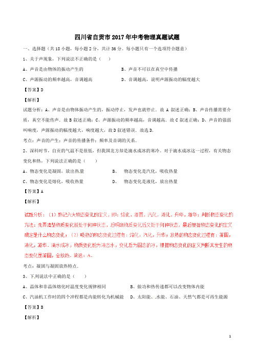 2017年四川省自贡市中考物理试题(含解析)