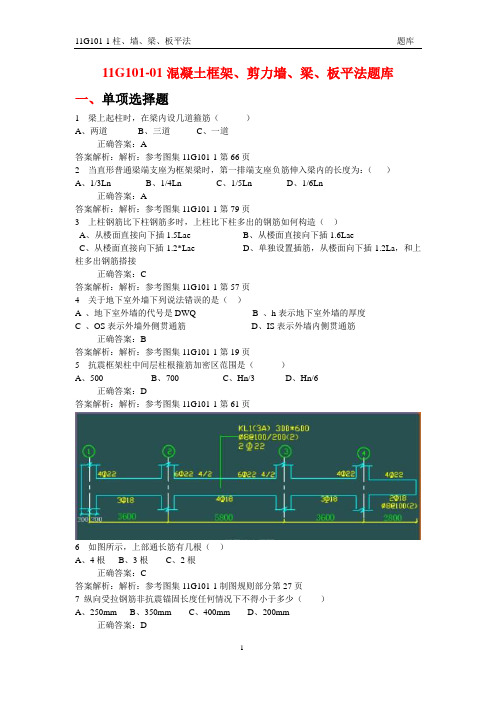 11G101-1平法题库及答案(含页码)