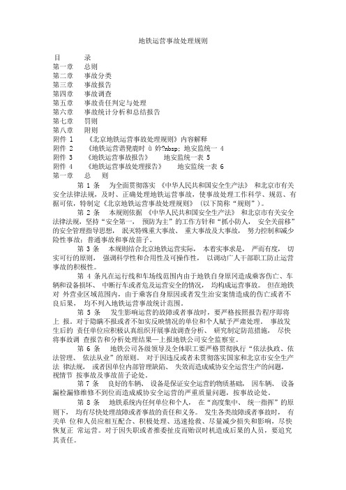 (运营管理)地铁运营事故处理规则(北京地铁)