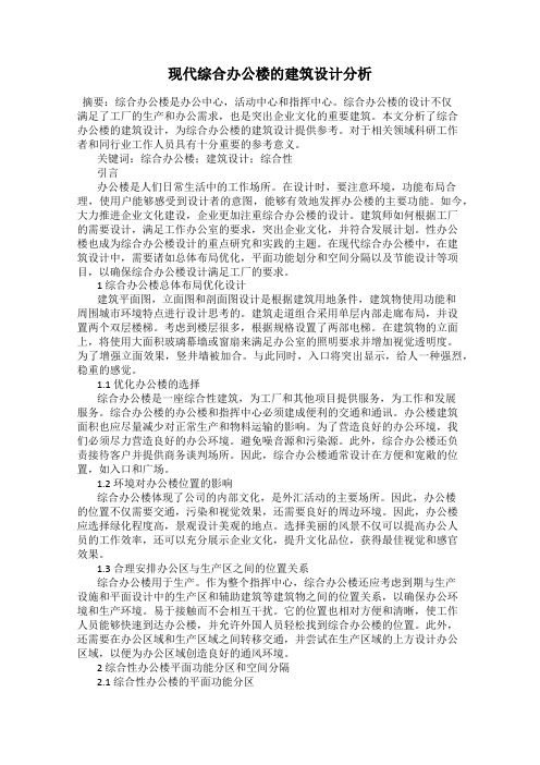 现代综合办公楼的建筑设计分析