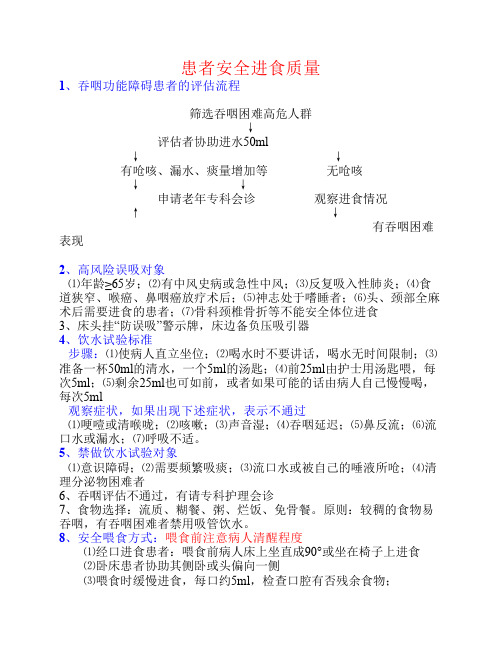 患者安全进食质量标准
