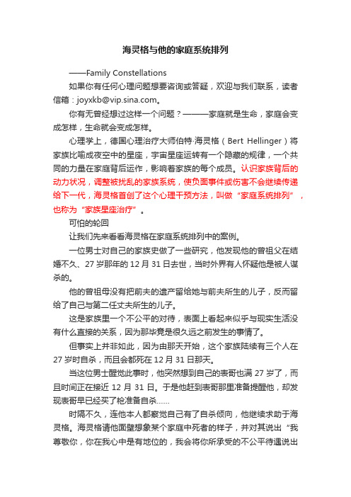 海灵格与他的家庭系统排列