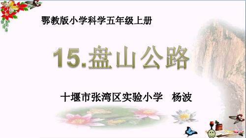 五年级上册科学课件盘山公路鄂教版