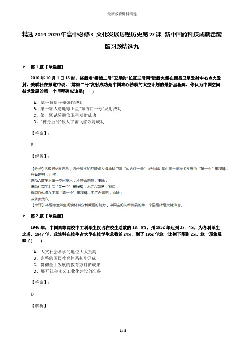 精选2019-2020年高中必修3 文化发展历程历史第27课 新中国的科技成就岳麓版习题精选九