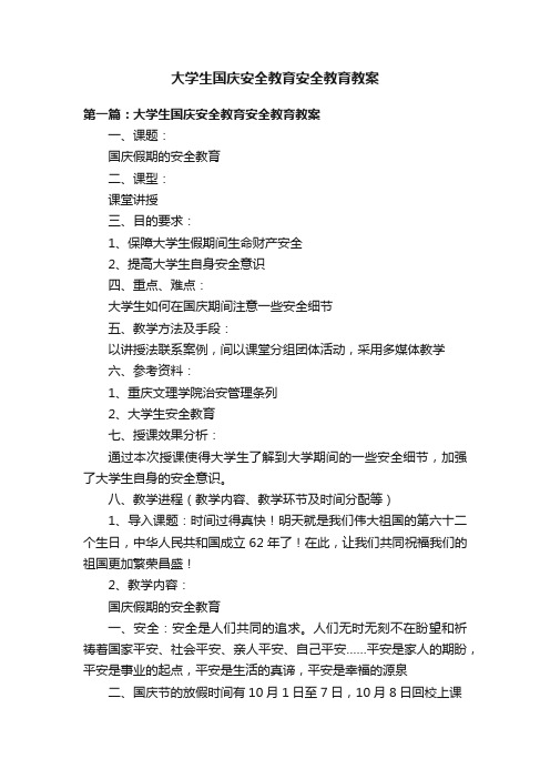 大学生国庆安全教育安全教育教案