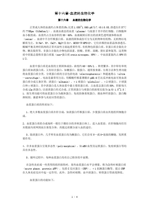 第十六章-血液的生物化学