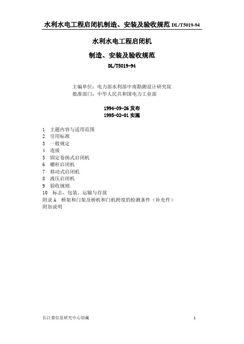 水利水电工程启闭机制造、安装及验收规范