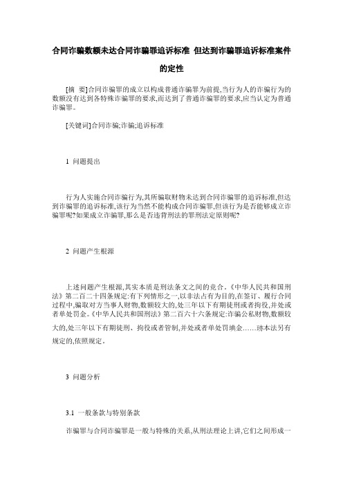 合同诈骗数额未达合同诈骗罪追诉标准 但达到诈骗罪追诉标准案件的定性