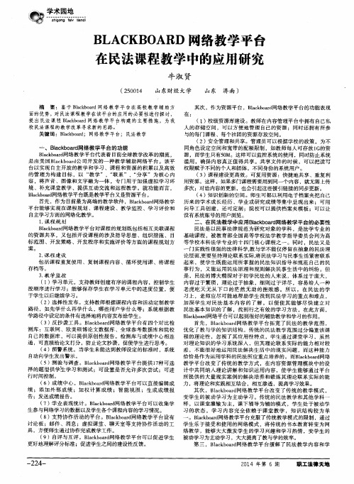 BLACKBOARD网络教学平台在民法课程教学中的应用研究