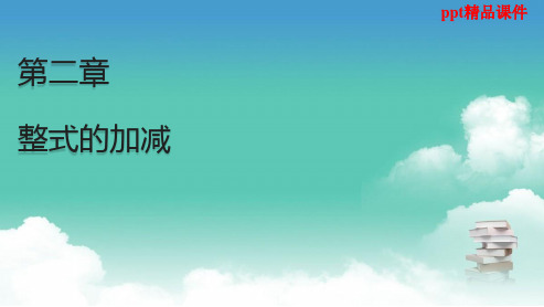 人教版2018-2019七年级数学上册2.2《整式的加减》ppt课件