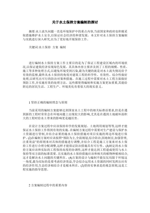 关于水土保持方案编制的探讨