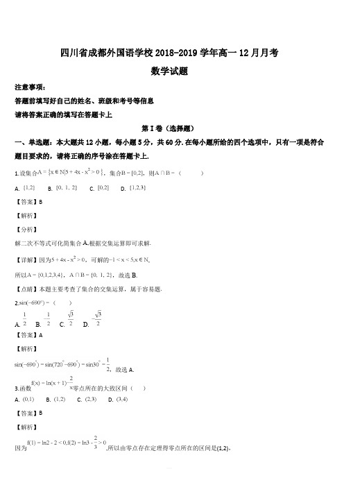 四川省成都外国语学校2018-2019学年高一12月月考数学试题(解析版)