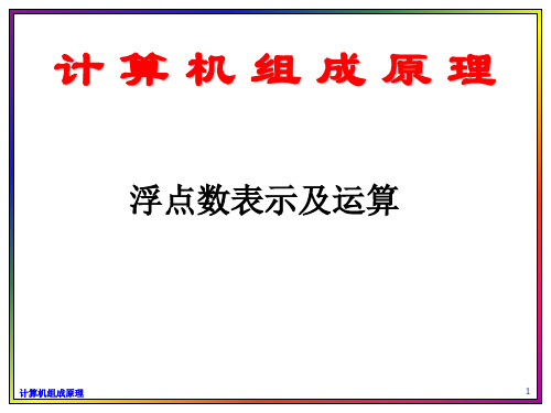 计算机组成原理：浮点数表示及运算(方案).ppt