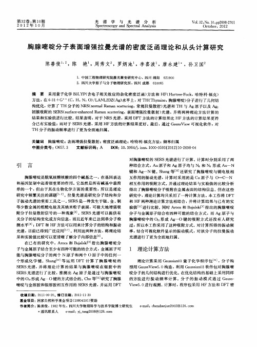 胸腺嘧啶分子表面增强拉曼光谱的密度泛函理论和从头计算研究