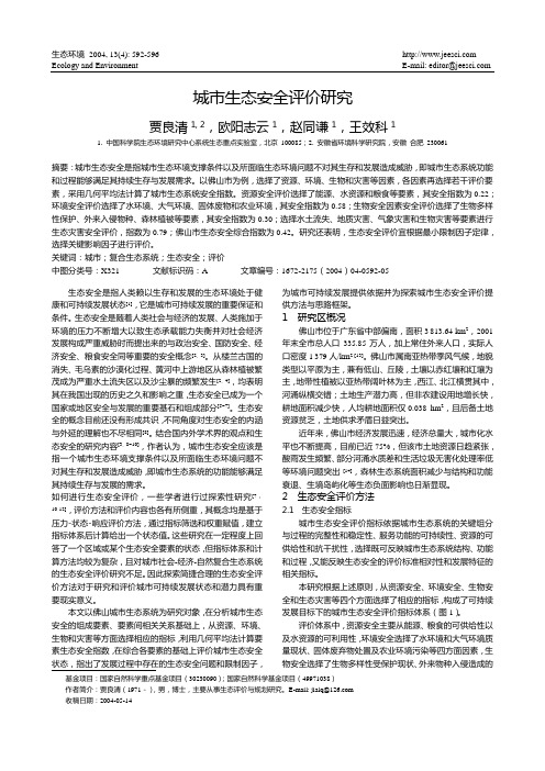 城市生态安全评价研究