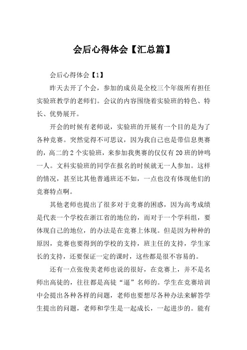 会后心得体会范文【汇总篇】