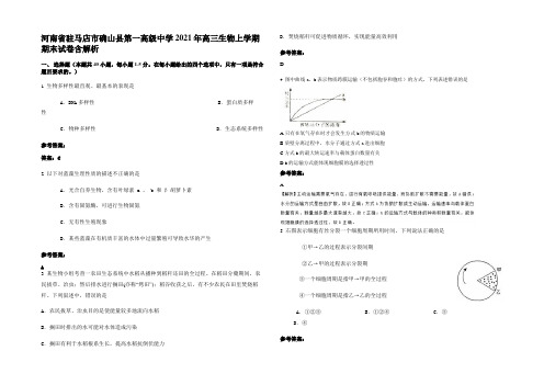 河南省驻马店市确山县第一高级中学2021年高三生物上学期期末试卷含解析