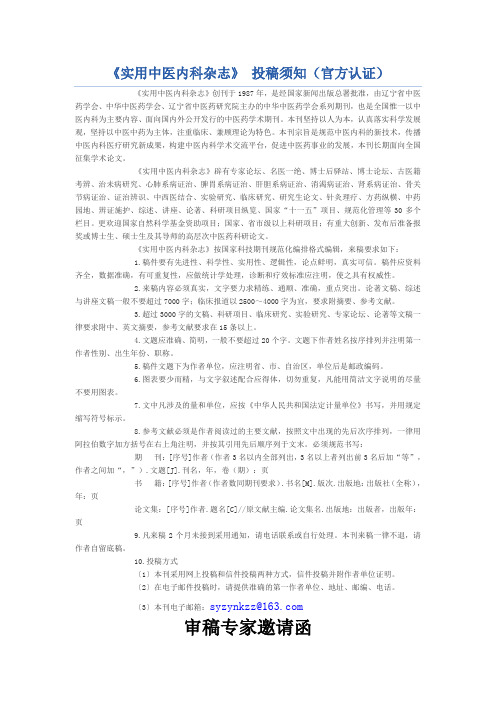 《实用中医内科杂志》 投稿须知(官方认证)