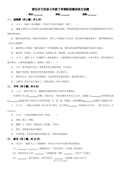 绥化市兰西县七年级下学期阶段测试语文试题