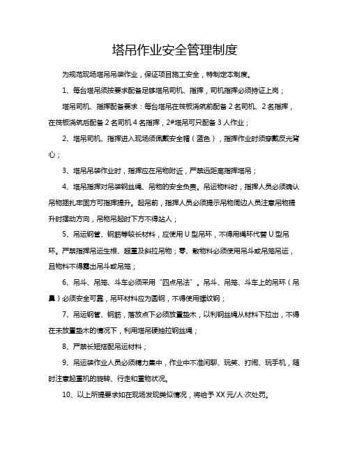 塔吊作业安全管理制度