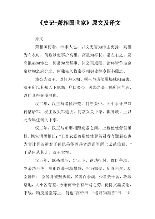 《史记-萧相国世家》原文及译文