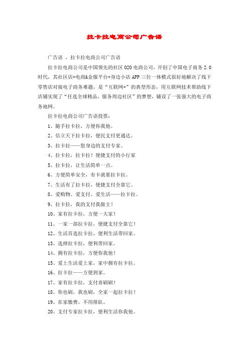 拉卡拉电商公司广告语
