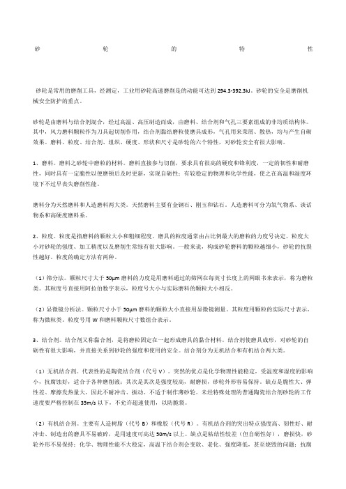 砂轮的特性