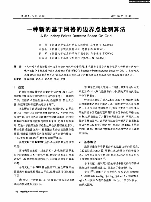 一种新的基于网格的边界点检测算法