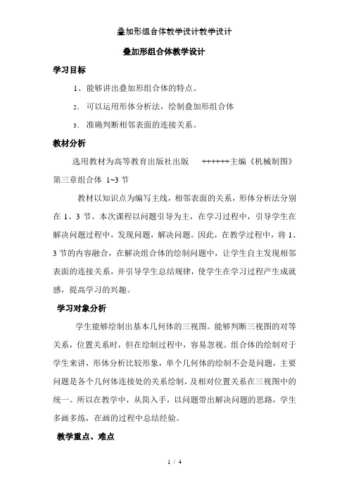 叠加形组合体教学设计教学设计
