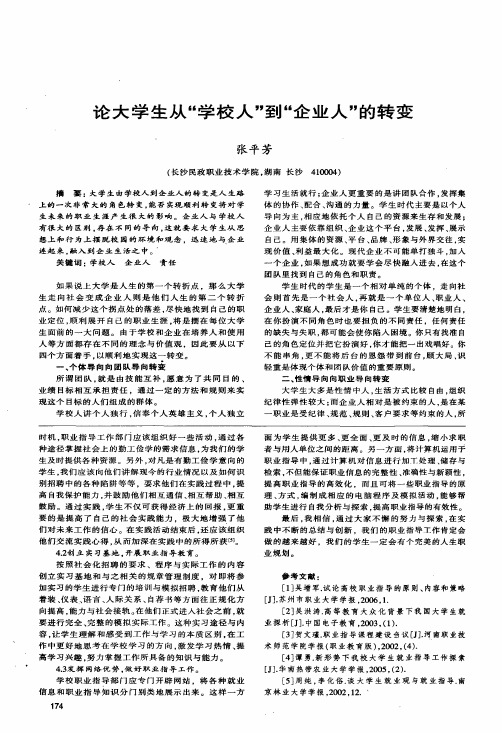 论大学生从学校人到企业人的转变