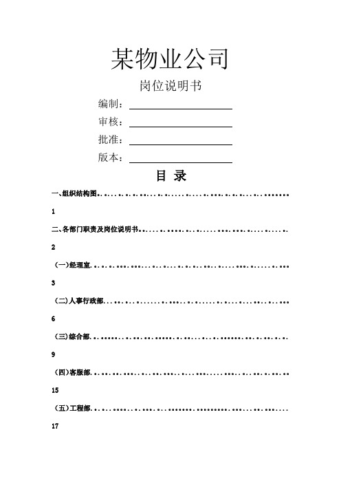 物业公司各岗位说明书