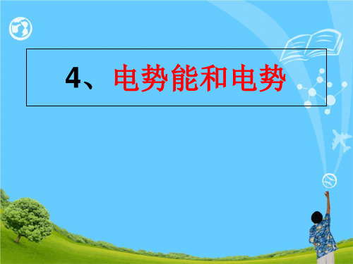 高中物理选修3-1 第1章第4节电势能和电势(共28张PPT)