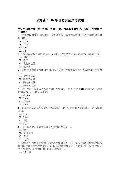台湾省2016年信息安全员考试题