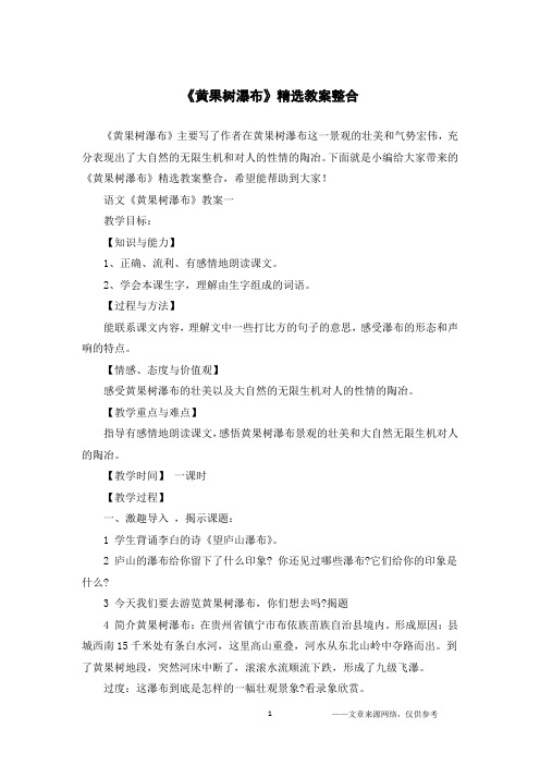 《黄果树瀑布》精选教案整合