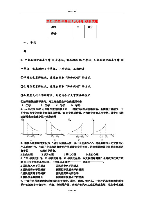 2021-2022年高三9月月考 政治试题