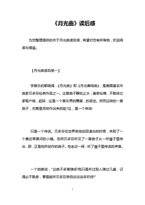 《月光曲》读后感