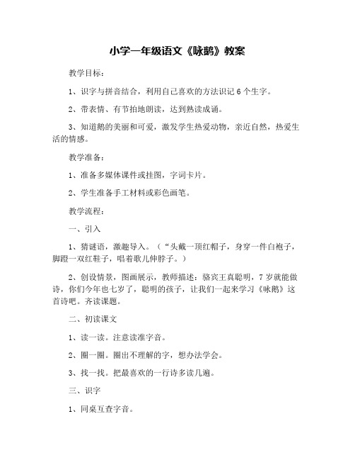 小学一年级语文《咏鹅》教案