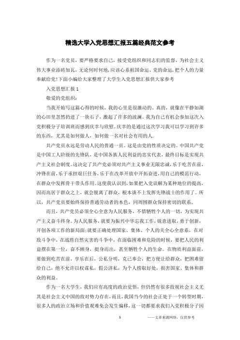 精选大学入党思想汇报五篇经典范文参考