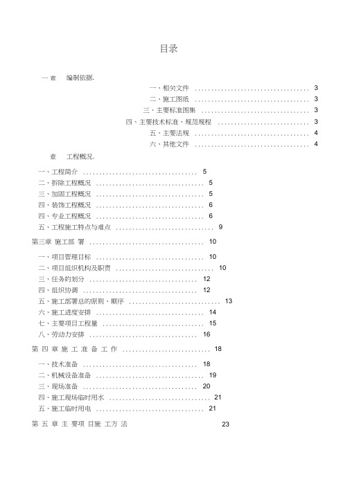 施工施组-中石油办公楼改造