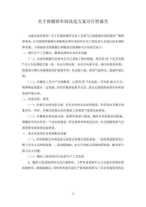 关于热镀锌车间改造方案可行性报告