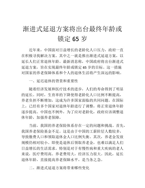 渐进式延退方案将出台最终年龄或锁定65岁